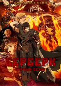 Берсерк, Сезон 1 онлайн