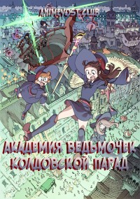 Академия ведьмочек: Колдовской парад онлайн