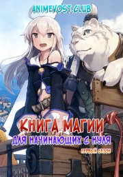 Книга магии для начинающих с нуля, Сезон 1 онлайн