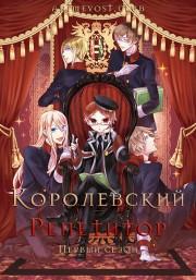 Королевский репетитор, Сезон 1 смотреть