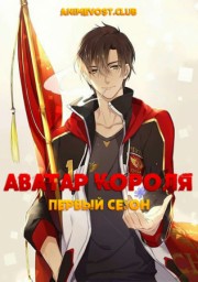 Аватар короля, Сезон 1 онлайн