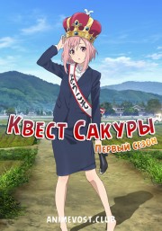 Квест Сакуры, Сезон 1 онлайн