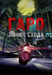 Гаро: Линия схода смотреть