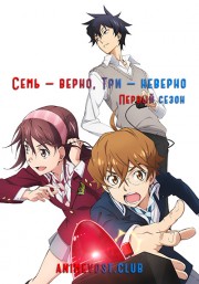 Семь - верно, три - неверно, Сезон 1 смотреть