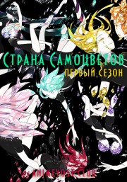 Страна самоцветов, Сезон 1 смотреть