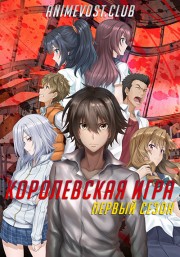 Королевская игра, Сезон 1 онлайн