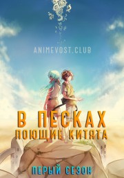 В песках поющие китята, Сезон 1 смотреть