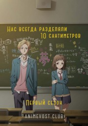 Аниме Нас всегда разделяли 10 сантиметров, Сезон 1 онлайн