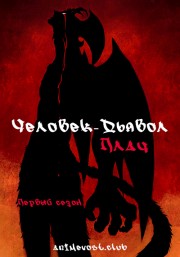 Человек-дьявол: Плач, Сезон 1 онлайн