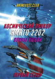 Космический линкор Ямато 2202: Воины любви, Сезон 1 смотреть