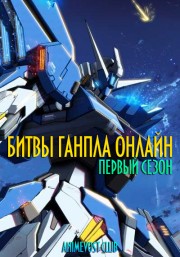 Гандам: Сконструированные дайверы, Сезон 1 смотреть