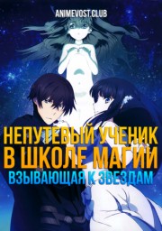 Непутевый ученик в школе магии: Взывающая к звездам смотреть