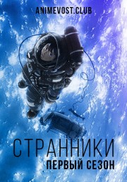 Странники, Сезон 1 онлайн