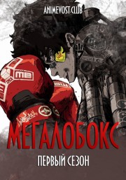 Мегалобокс, Сезон 1 смотреть