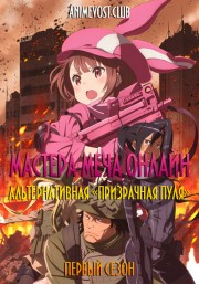 Аниме Мастера Меча Онлайн: Альтернативная «Призрачная пуля», Сезон 1 онлайн