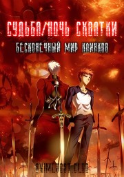 Судьба: Ночь схватки - Бесконечный мир клинков онлайн