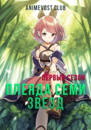 Плеяда семи звезд, Сезон 1 смотреть