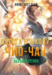 Дорога в школу Чио-чан, Сезон 1 смотреть