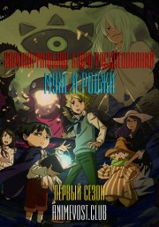 Паранормальное бюро расследований Мухё и Роджи, Сезон 1 смотреть