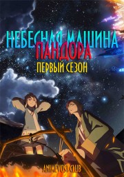 Небесная машина Пандора, Сезон 1 смотреть