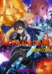 Мастера Меча Онлайн, Сезон 3 смотреть