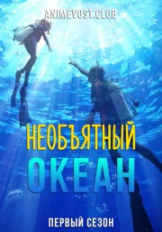 Необъятный океан, Сезон 1 онлайн