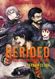 Аниме RErideD: Деррида, покоривший время, Сезон 1 онлайн