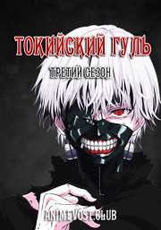 Токийский гуль, Сезон 3 онлайн