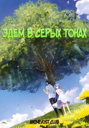 Эдем в серых тонах смотреть