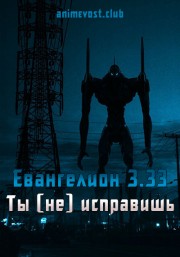 Евангелион 3.33: Ты (не) исправишь онлайн