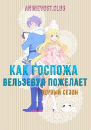 Как госпожа Вельзевул пожелает, Сезон 1 смотреть