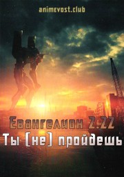 Евангелион 2.22: Ты (не) пройдешь онлайн