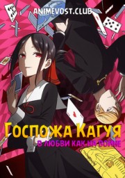 Аниме Госпожа Кагуя: в любви как на войне онлайн