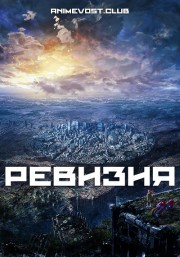 Ревизия смотреть