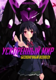 Ускоренный мир: Бесконечный всплеск смотреть