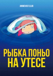 Рыбка Поньо на утесе онлайн