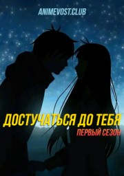 Достучаться до тебя, Сезон 1 смотреть