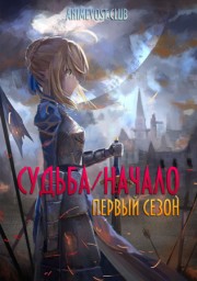 Судьба: Начало, Сезон 1 смотреть