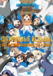 Штурмовые ведьмы: 501-й отряд поднимается в небо! смотреть