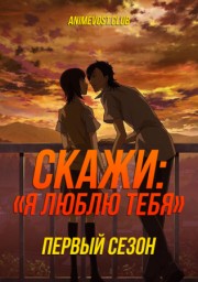 Скажи: Я люблю тебя, Сезон 1 смотреть