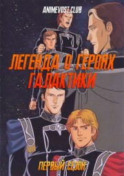 Легенда о героях Галактики, Сезон 1 смотреть