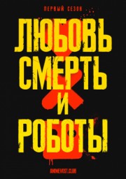 Аниме Любовь, смерть и роботы, Сезон 1 онлайн