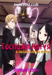 Госпожа Кагуя: в любви как на войне, Сезон 1 онлайн