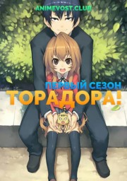 ТораДора!, Сезон 1 онлайн