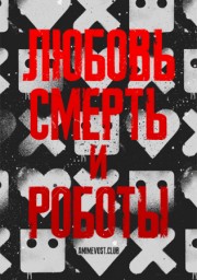 Аниме Любовь, смерть и роботы онлайн