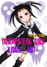 Аниме Пожиратель душ: Класс «НОТ», Сезон 1 онлайн