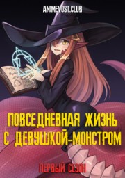 Повседневная жизнь с девушкой-монстром, Сезон 1 онлайн