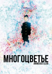 Многоцветье онлайн