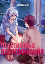 Пластиковые воспоминания смотреть