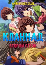 Кланнад, Сезон 2 смотреть